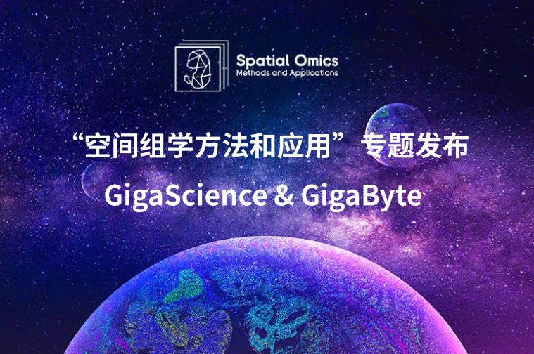 “空间组学方法和应用”专题发布 | GigaScience & GigaByte