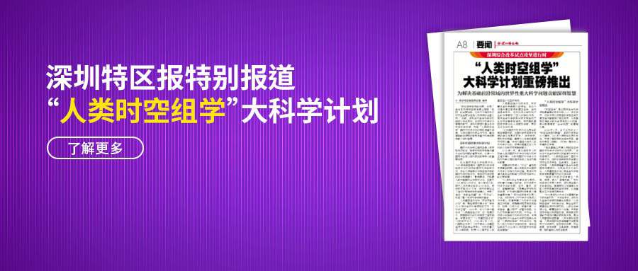 “人类时空组学”大科学计划重磅推出