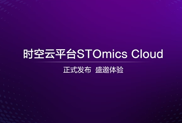 时空云平台STOmics Cloud