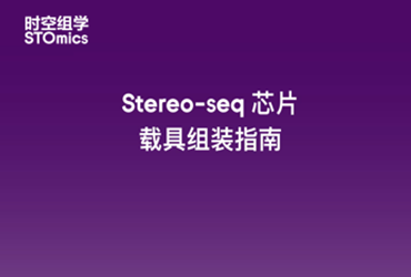 Stereo-seq 芯片载具组装&拆卸指南
