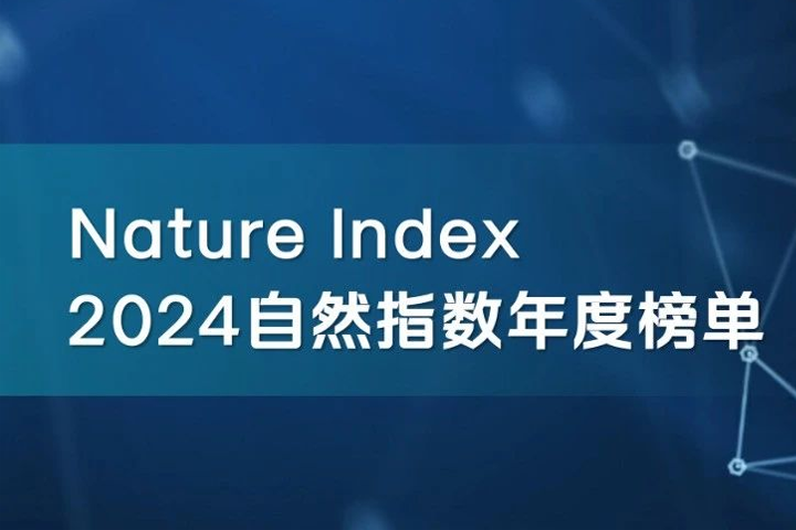 2024自然指数公布：华大连续9年位列生物科学产业机构亚太第一