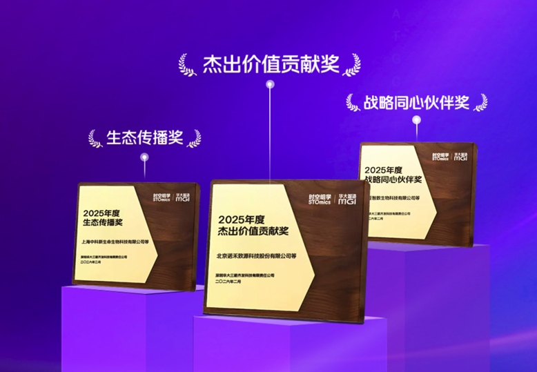 携手共进，再攀高峰 | 致谢2025年度时空组学生态合作伙伴