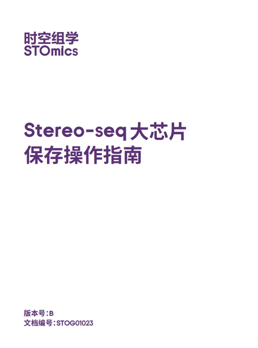 Stereo-seq大芯片保存操作指南
