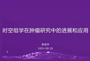 时空组学在肿瘤研究中的应用及进展