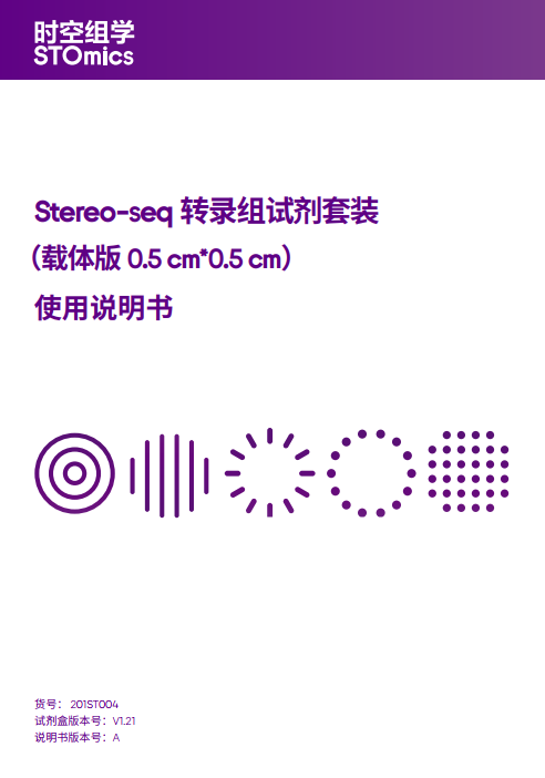Stereo-seq 转录组试剂套装（载体版 0.5cm*0.5cm）使用说明书