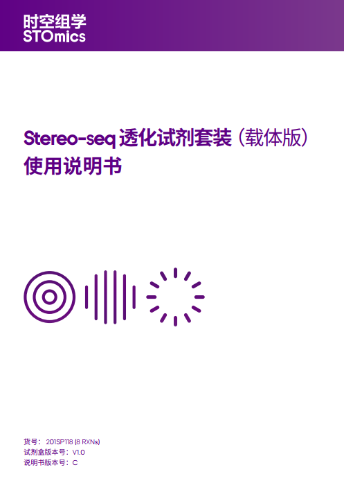 Stereo-seq 透化试剂套装（载体版）使用说明书