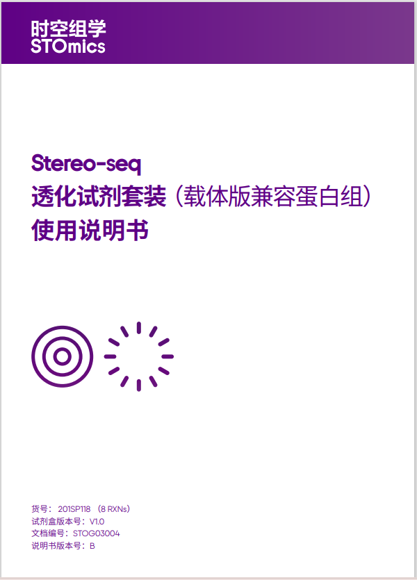 Stereo-seq透化试剂套装（载体版兼容蛋白组）使用说明书