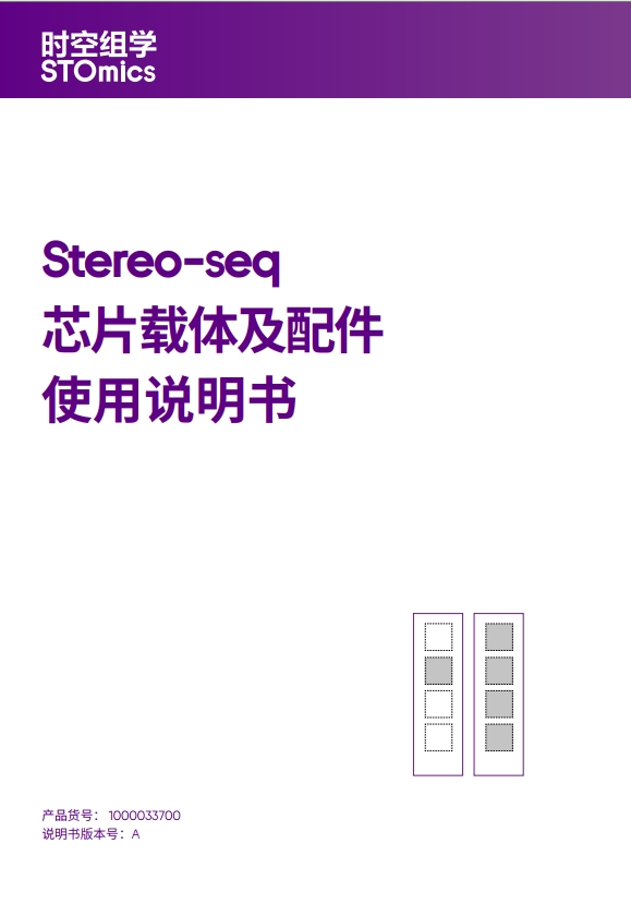 Stereo-seq 芯片载体及配件使用说明书