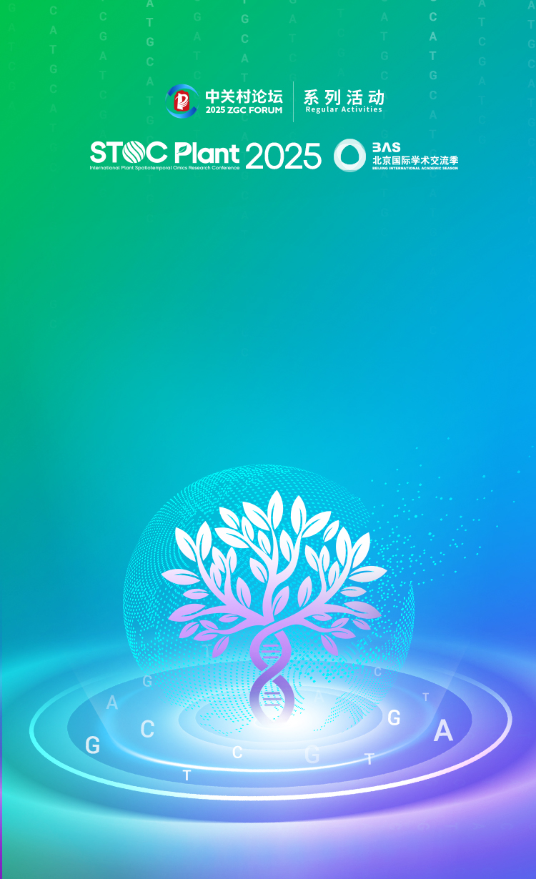 2025第二届植物时空组学研究<br>国际研讨会