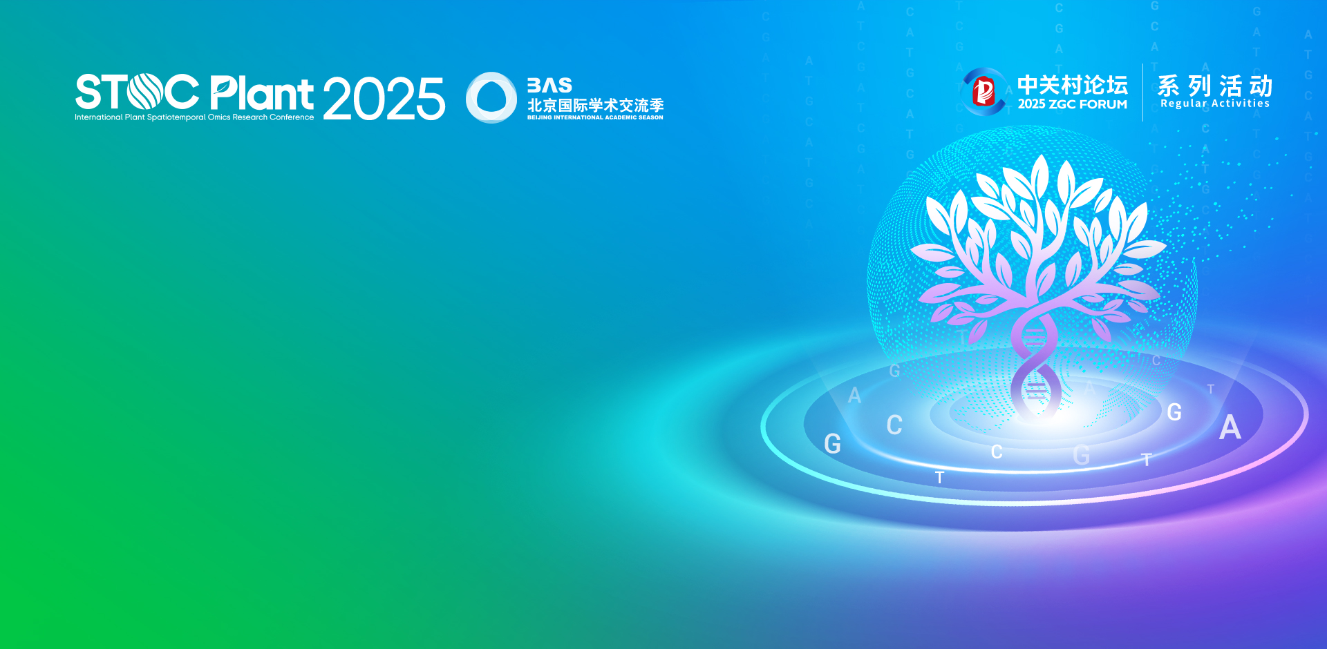 2025第二届植物时空组学研究<br>国际研讨会