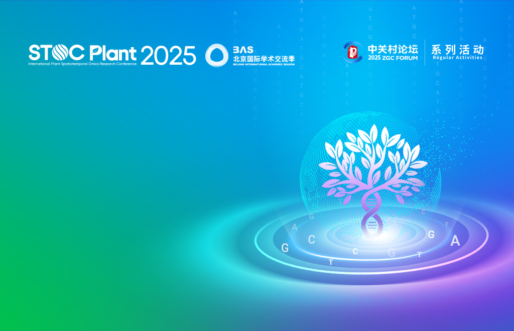 2025第二届植物时空组学研究<br>国际研讨会