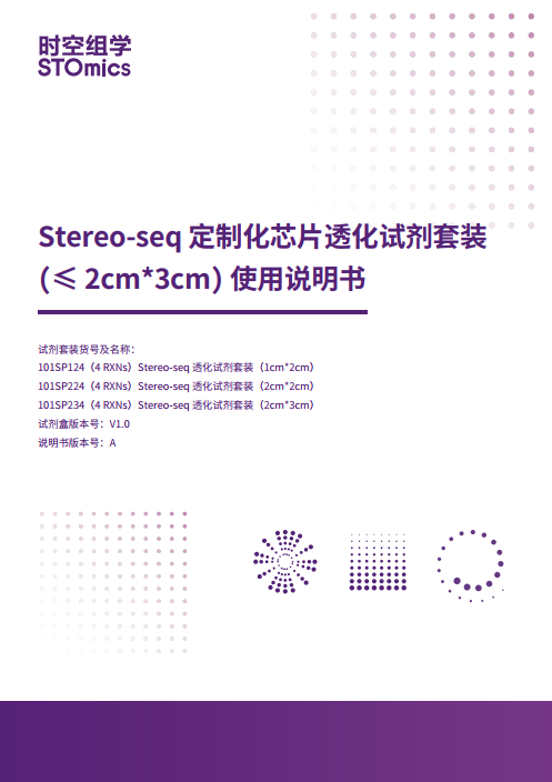 Stereo-seq定制化芯片透化试剂套装（≤2 cm*3 cm）使用说明书