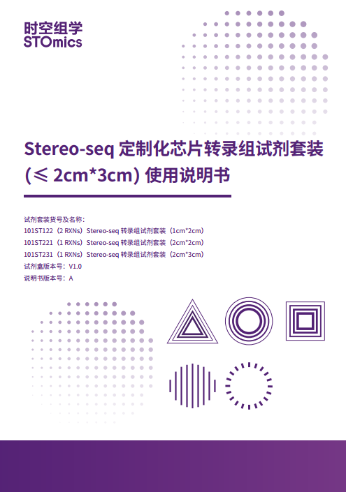 Stereo-seq定制化芯片转录组试剂套装（≤2 cm*3 cm）使用说明书