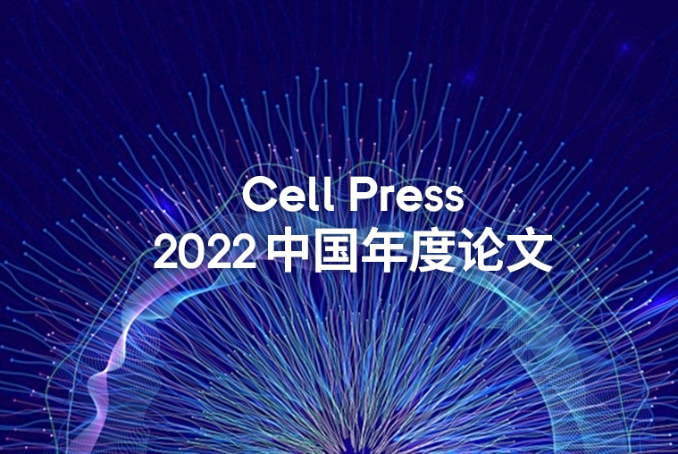 徐讯研究员团队时空组学成果荣获细胞出版社2022中国年度论文