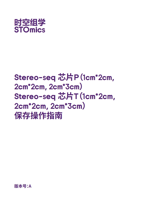 Stereo-seq定制化芯片保存操作指南