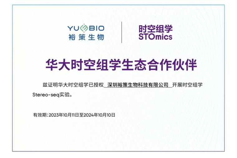 战略合作 | 裕策生物成为华大时空组学STOmics生态合作伙伴，共促前沿空间组学跨越式发展