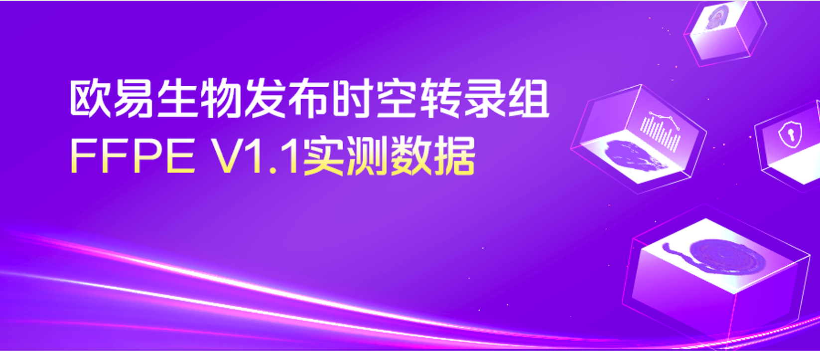 实测上新｜欧易生物实测数据揭秘时空转录组FFPE V1.1核心突破