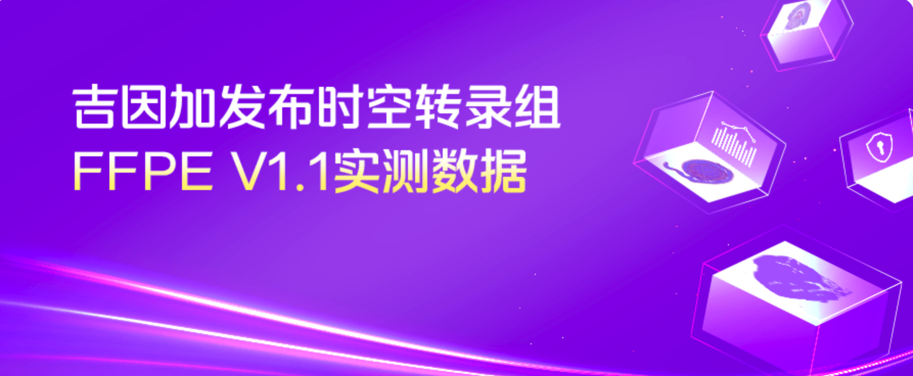 实测上新 | 吉因加时空转录组FFPE V1.1实测数据秀出硬实力