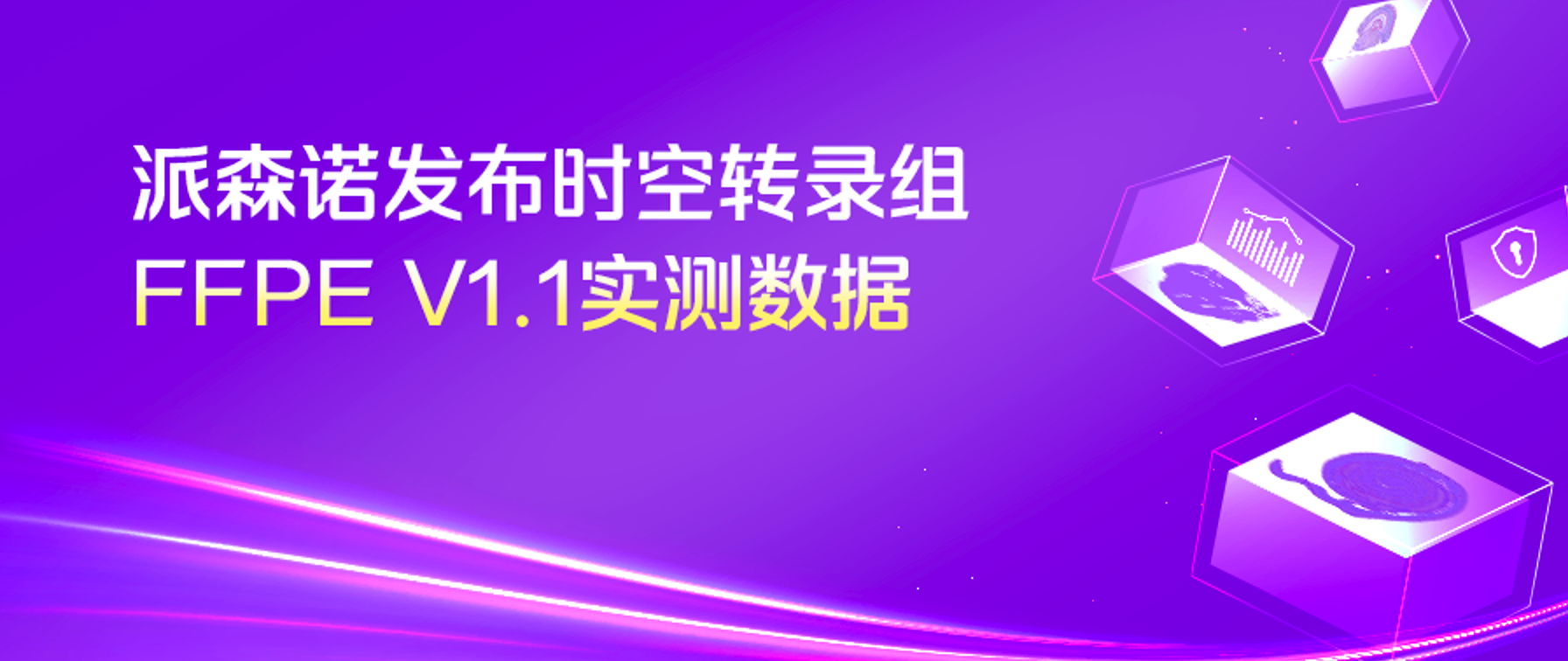 实测上新 | 派森诺实测数据揭秘时空转录组FFPE V1.1核心突破