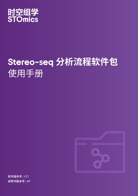 Stereo-seq 分析流程软件包使用手册