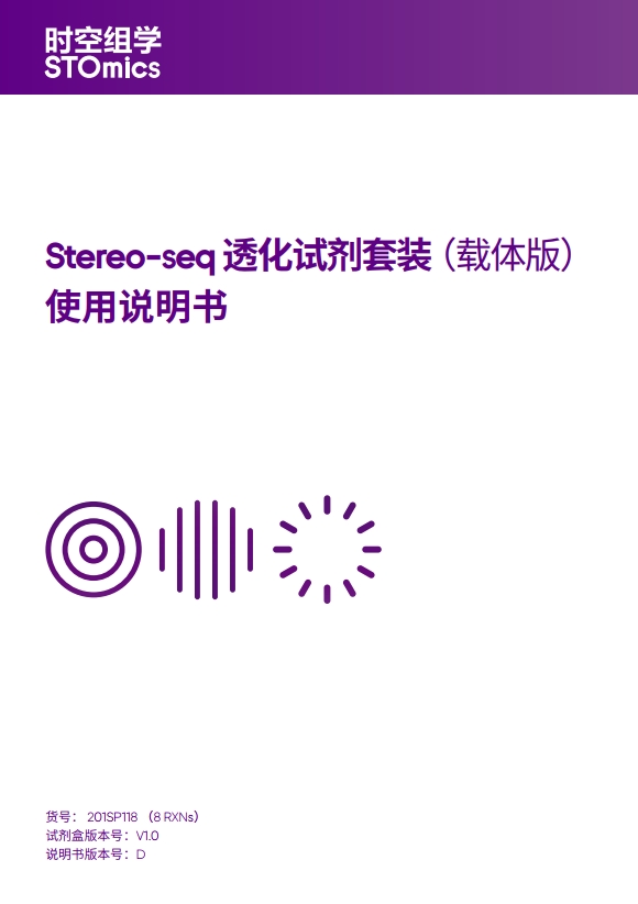 Stereo-seq 透化试剂套装（载体版）使用说明书