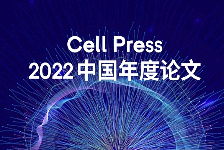 徐讯研究员团队时空组学成果荣获细胞出版社2022中国年度论文