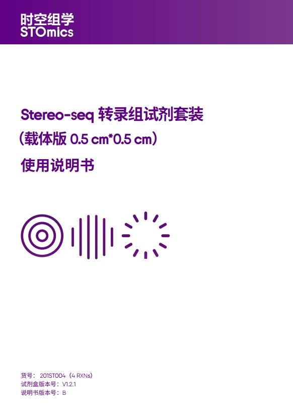 Stereo-seq 转录组试剂套装（载体版 0.5cm*0.5cm）使用说明书
