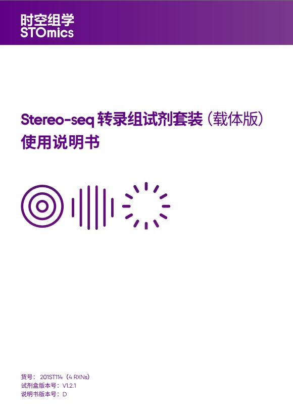 Stereo-seq 转录组试剂套装（载体版）使用说明书