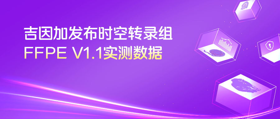 实测上新 | 吉因加时空转录组FFPE V1.1实测数据秀出硬实力