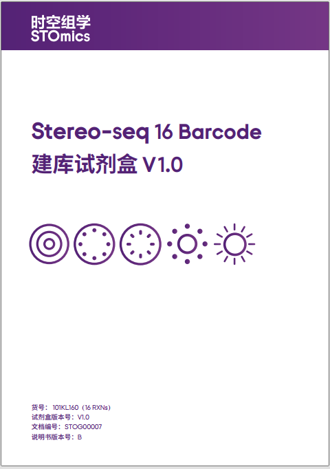 Stereo-seq 16 Barcode 建库试剂盒 V1.0 使用说明书