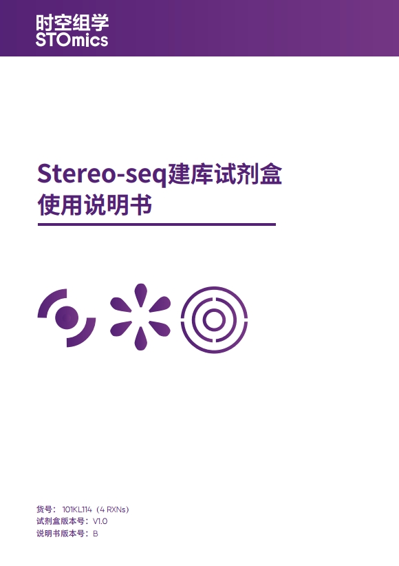 Stereo-seq 建库试剂盒使用说明书