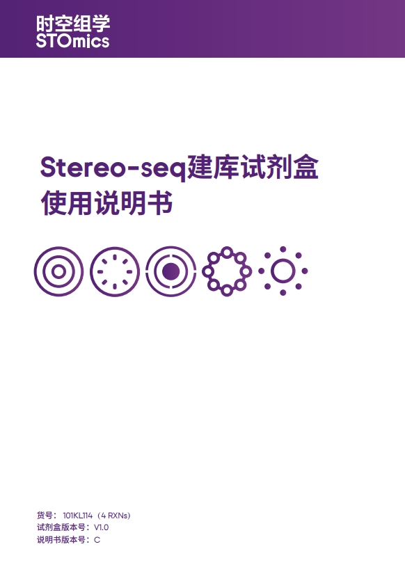 Stereo-seq 建库试剂盒使用说明书
