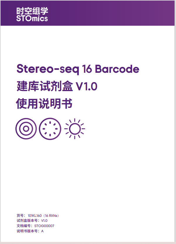 Stereo-seq 16 Barcode 建库试剂盒V1.0使用说明书