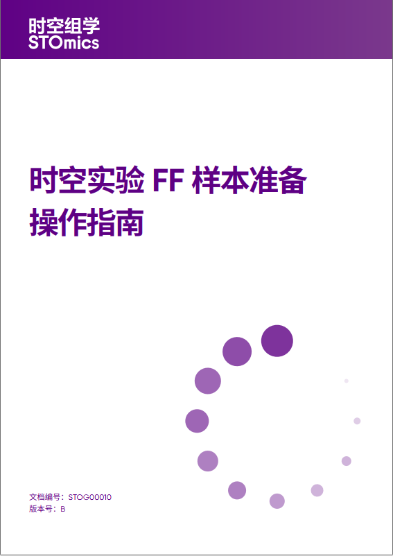 时空实验FF样本准备操作指南