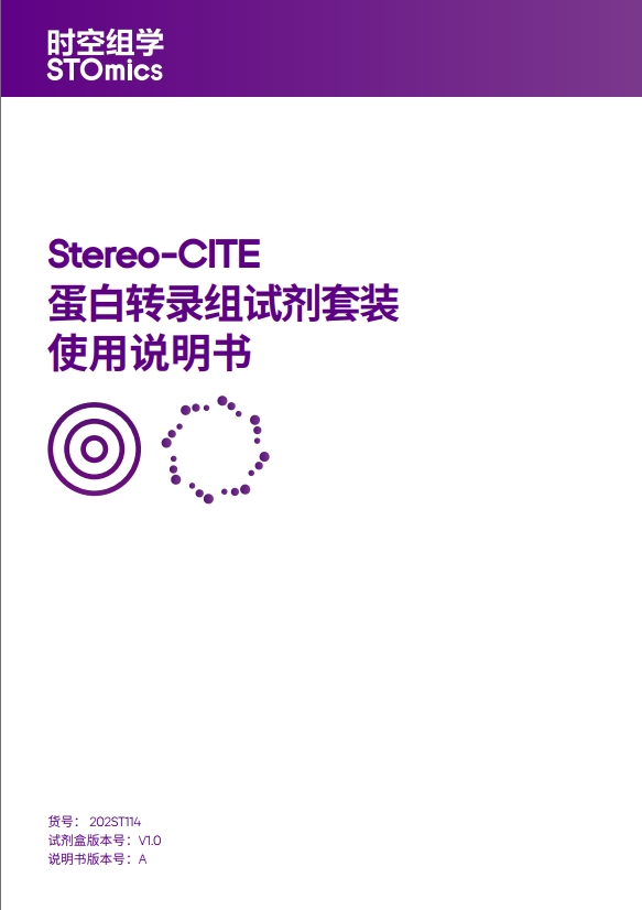 Stereo-CITE 蛋白转录组试剂套装使用说明书