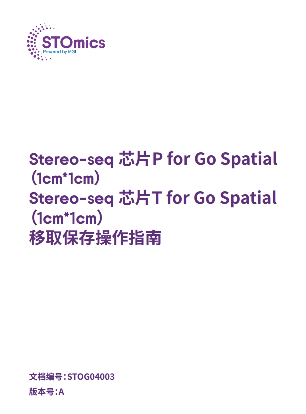 Stereo-seq 芯片移取保存操作指南 for Go Spatial