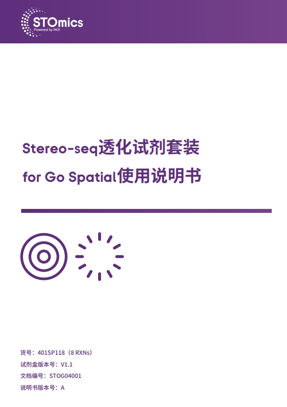 Stereo-seq透化试剂套装 for Go Spatial 使用说明书