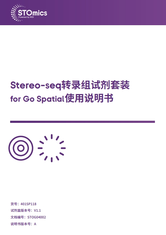 Stereo-seq转录组试剂套装for Go Spatial使用说明书