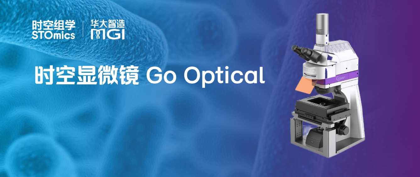 时空显微镜Go Optical开放预定！超清、超快、超大扫描范围，时空组学理想拍档
