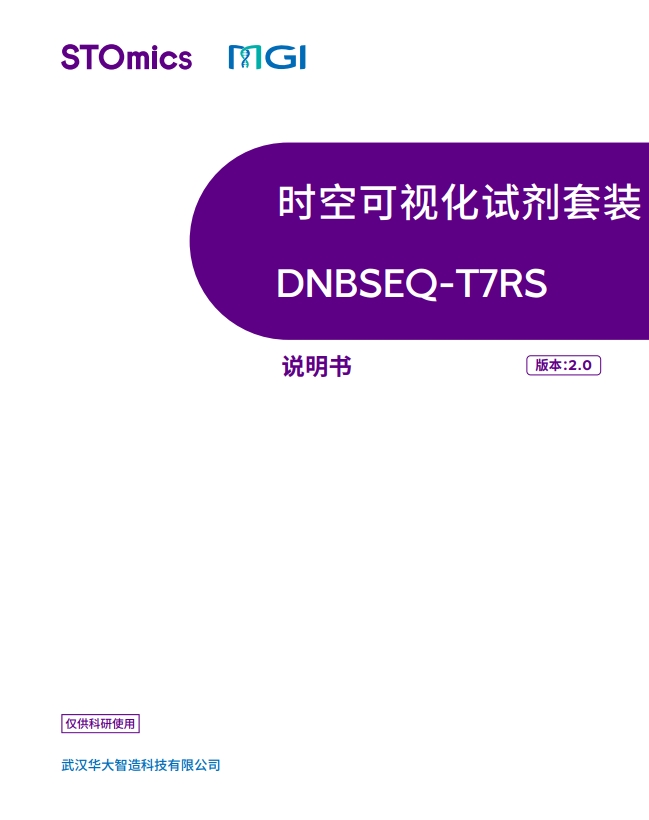 DNBSEO-T7RS 时空可视化试剂套装(T7 STO FCL PE75)说明书