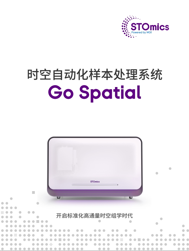 时空自动化样本处理系统Go Spatial 折页