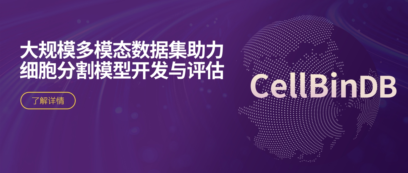 CellBinDB：大规模多模态数据集助力细胞分割模型开发与评估