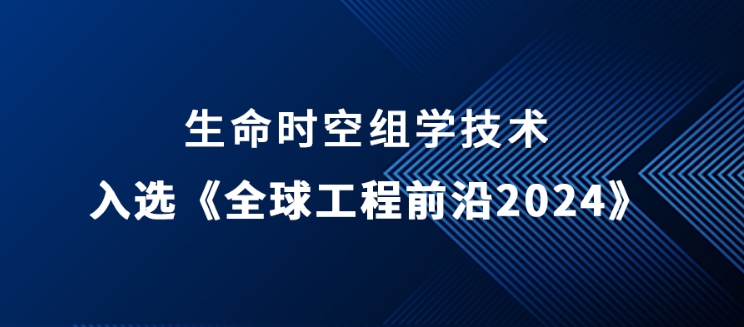 生命时空组学技术入选《全球工程前沿2024》