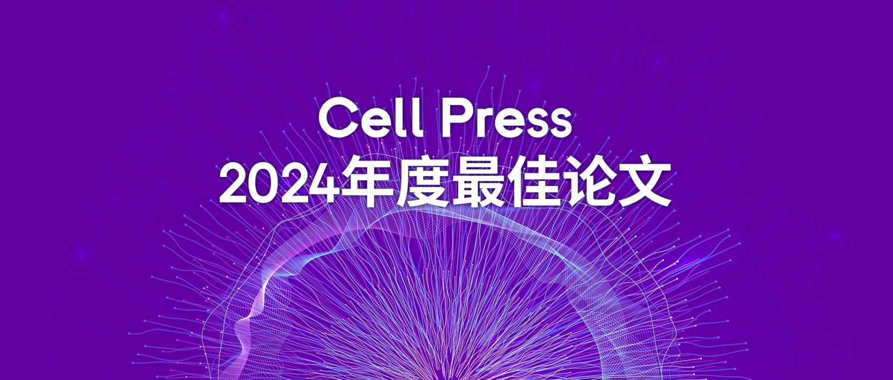 再获殊荣！Stereo-seq成果获评Cell 2024年度最佳论文