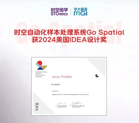 时空组学产品首个世界级设计奖！Go Spatial荣获2024美国IDEA设计奖