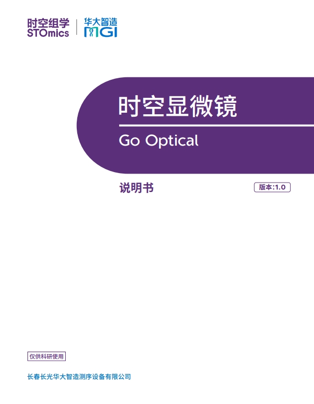 时空显微镜 Go Optical 产品说明书