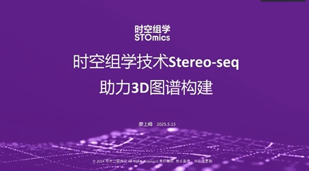 时空组学技术Stereo-seq助力3D图谱构建