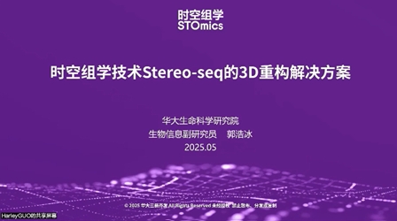 时空组学技术Stereo-seq的3D重构解决方案