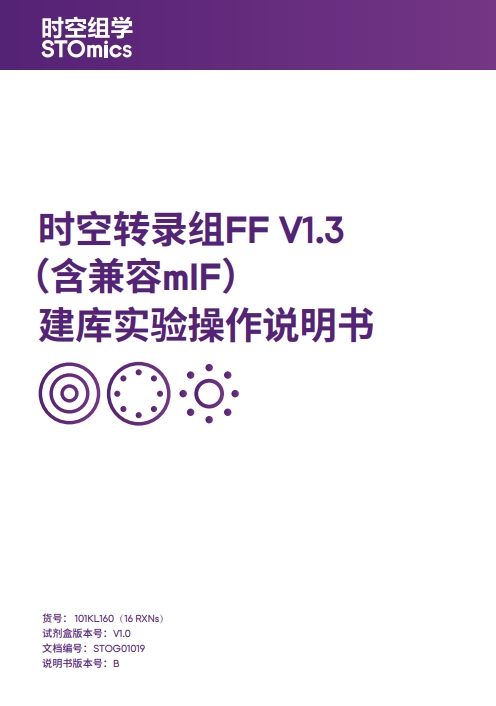 时空转录组FF V1.3（含兼容mIF）建库实验操作说明书
