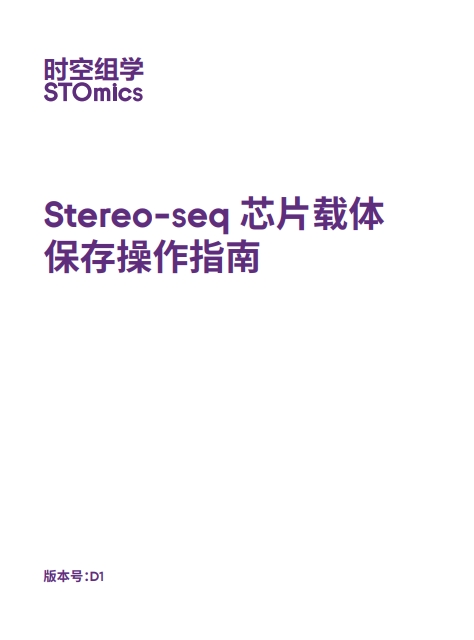 Stereo-seq 芯片载体保存操作指南